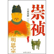 天崩地解：明思宗崇祯