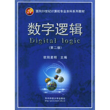 数字逻辑(第2版)(附CD-ROM光盘1张)