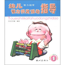 幼儿智力开发活动指导(智力超常)