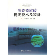 陶瓷瓷质砖：抛光技术及装备