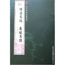 横渠易说:东坡易传