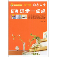 励志人生：每天进步一点点