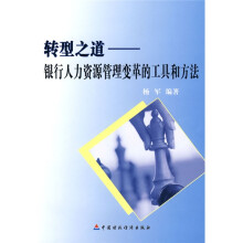 转型之道：银行人力资源管理变革的工具和方法
