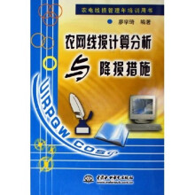 农网线损计算分析与降损措施