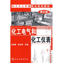 化工中级工培训：化工电气和化工仪表