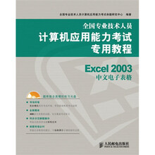 全国专业技术人员计算机应用能力考试专用教程：Excel 2003中文电子表格（附光盘1张）