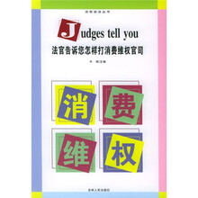 法官告诉您怎样打消费维权官司