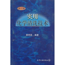 实用化学清洗技术