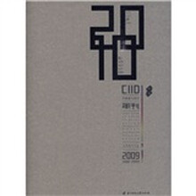 2009中国室内设计年刊:中国十大优秀室内设计机构