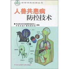 人兽共患病防控技术