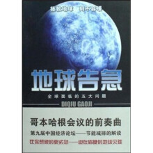 地球告急：全球面临的五大问题