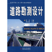 高等学校土木工程专业系列教材：道路勘测设计
