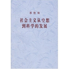 社会主义从空想到科学的发展