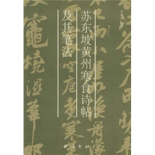 苏东坡黄州寒食诗帖及其笔法