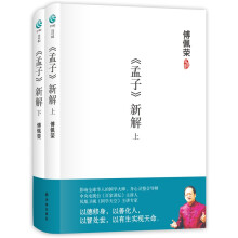 《孟子》新解（套装上下册）