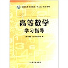 高等数学学习指导（全国高等农林院校十二五规划教材）