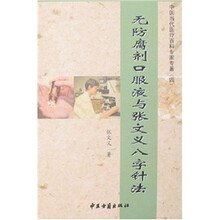 中国当代医疗百科专家专著4：无防腐剂口服液与张文义八字针法