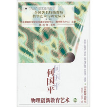 何国平物理创新教育艺术