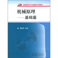 机械学科平台课程系列教材:机械原理(基础篇)