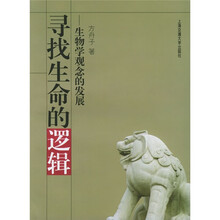 寻找生命的逻辑：生物学观念的发展