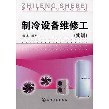 制冷设备维修工(实训)