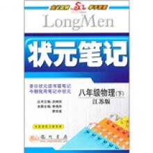 状元笔记:8年级物理(下)(江苏版)