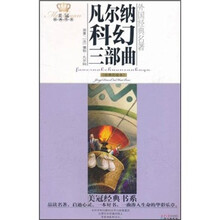 美冠经典书系·外国经典名著：凡尔纳科幻三部曲（经典彩绘本）
