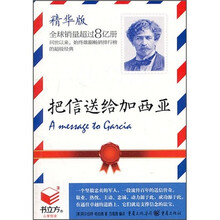 把信送给加西亚