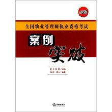 全国物业管理师执业资格考试：案例突破（最新版）