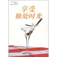 享受独处时光