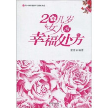 20几岁女人的幸福处方
