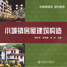小城镇房屋建筑构造