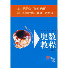 奥数教程:4年级(第4版)