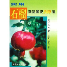 实用石榴栽培图诀200例