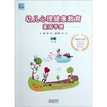 幼儿心理健康教育家园手册(大班)(全1册)