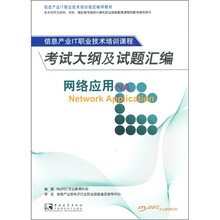 信息产业IT职业技术培训指定教材：网络应用 NA 考试大纲及试题汇编
