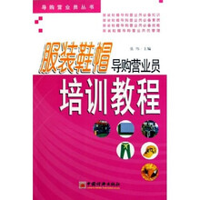 导购营业员丛书：服装鞋帽导购营业员培训教程
