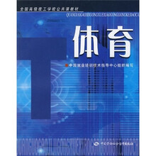 全国高级技工学校公共课教材：体育