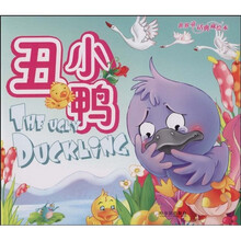 世界童话典藏绘本：丑小鸭