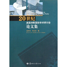 20世纪美国诗歌国际学术研讨会论文集