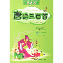小学生语文课外阅读丛书·新课标：唐诗三百首（注音版）