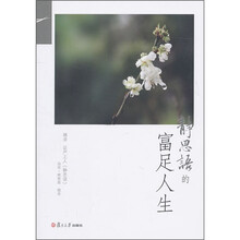 静思语的富足人生