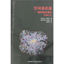 空间是机器：建筑组构理论（原著第3版）