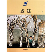 独角兽丛书：虚狐