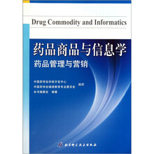 药品商品与信息学:药品管理与营销