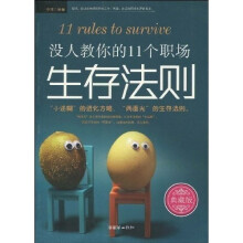 没人教你的11个职场生存法则