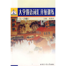 大学俄语词汇升级训练（1-2级）