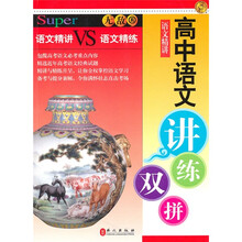 无敌讲练双拼系列·无敌高中语文讲练双拼：语文精讲VS语文精练