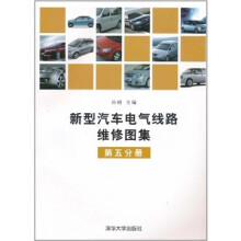 新型汽车电气线路维修图集（第5分册）