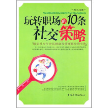 玩转职场的10条社交策略
